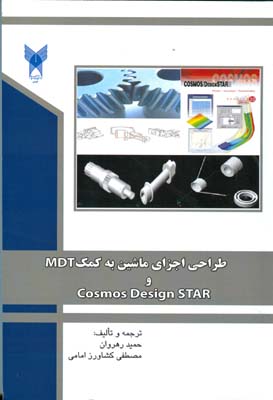 طراحی اجزای ماشین به کمک MDT و Cosmos Design STAR